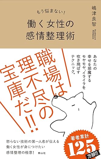 もう悩まない！　働く女性の感情整理術